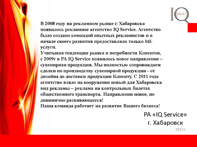 РА «IQ Service» г. Хабаровск 2012 г. В 2008 году на рекламном рынке г.